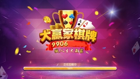 大赢家棋牌老版本