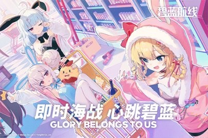 碧蓝航线九游版