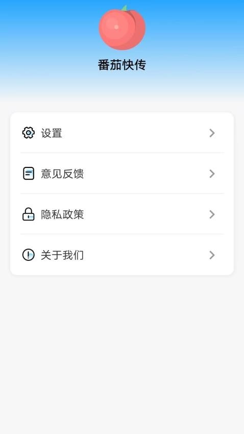 番茄快传