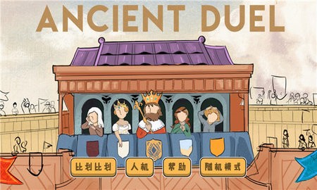 古老对决最新版本