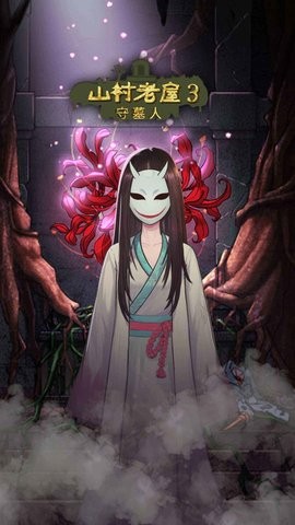 山村老屋3之守墓人