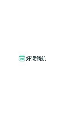好课领航