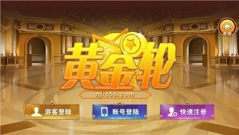 黄金轮棋牌