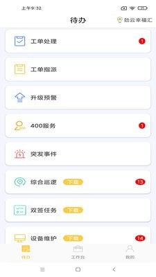 劲管家员工端