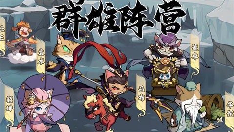 喵喵三国