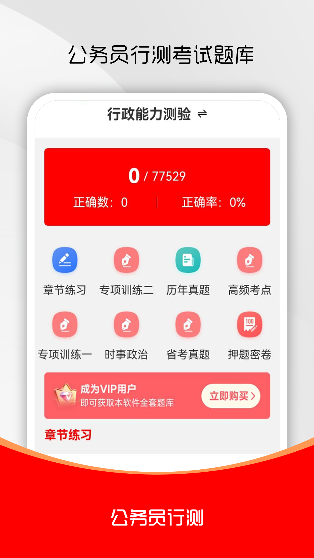 公务员行测刷题库
