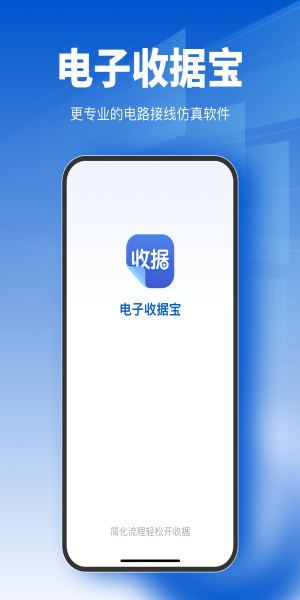 电子收据宝