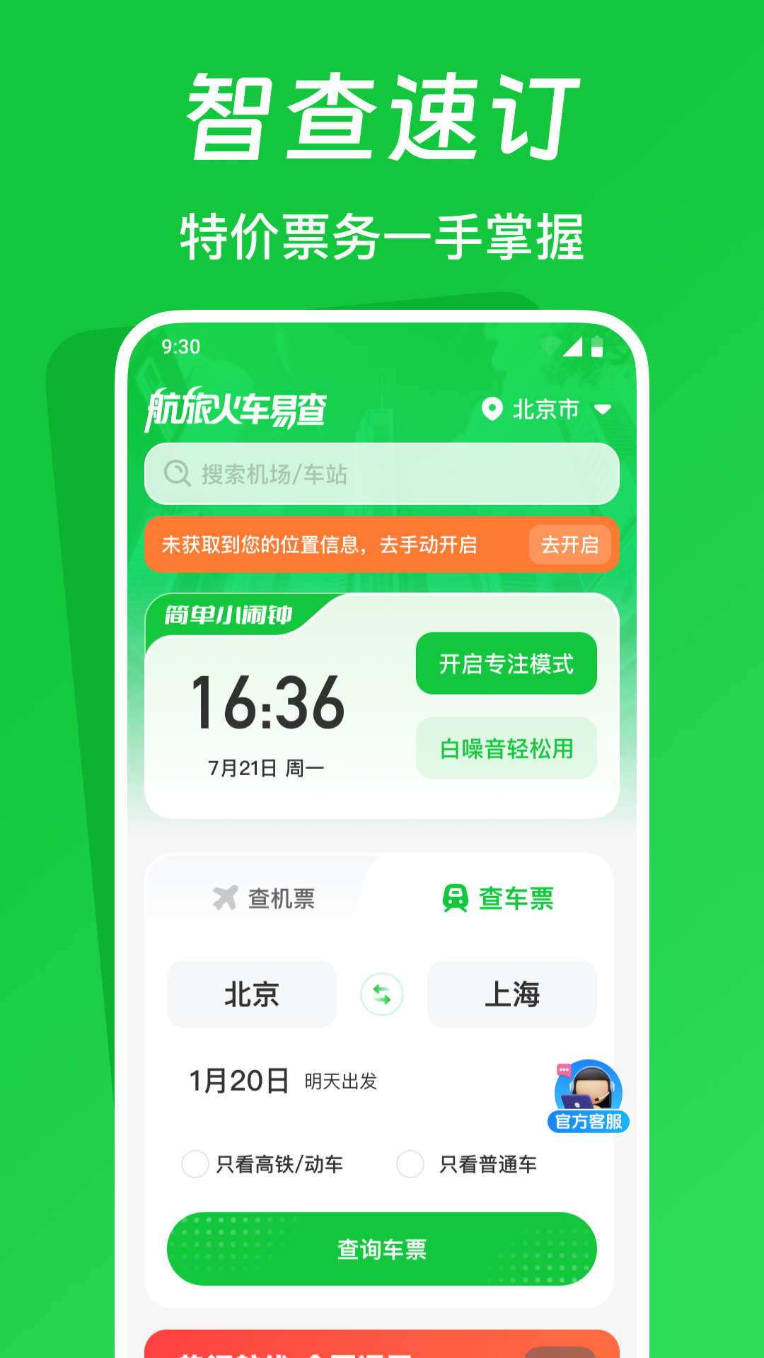 航旅火车易查