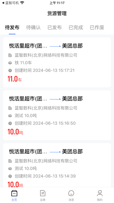 蓝智货主