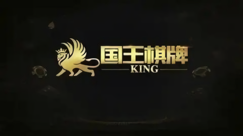 国王棋牌老版本ios版
