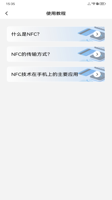 NFC万能助理