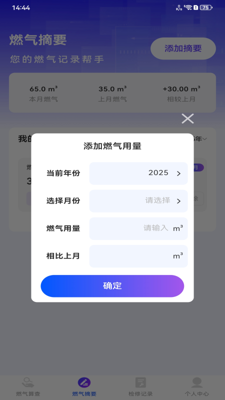 安心燃气管家