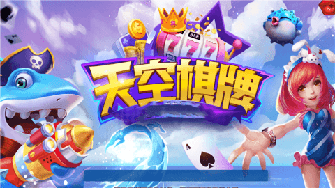 天空棋牌(老版本)安卓版