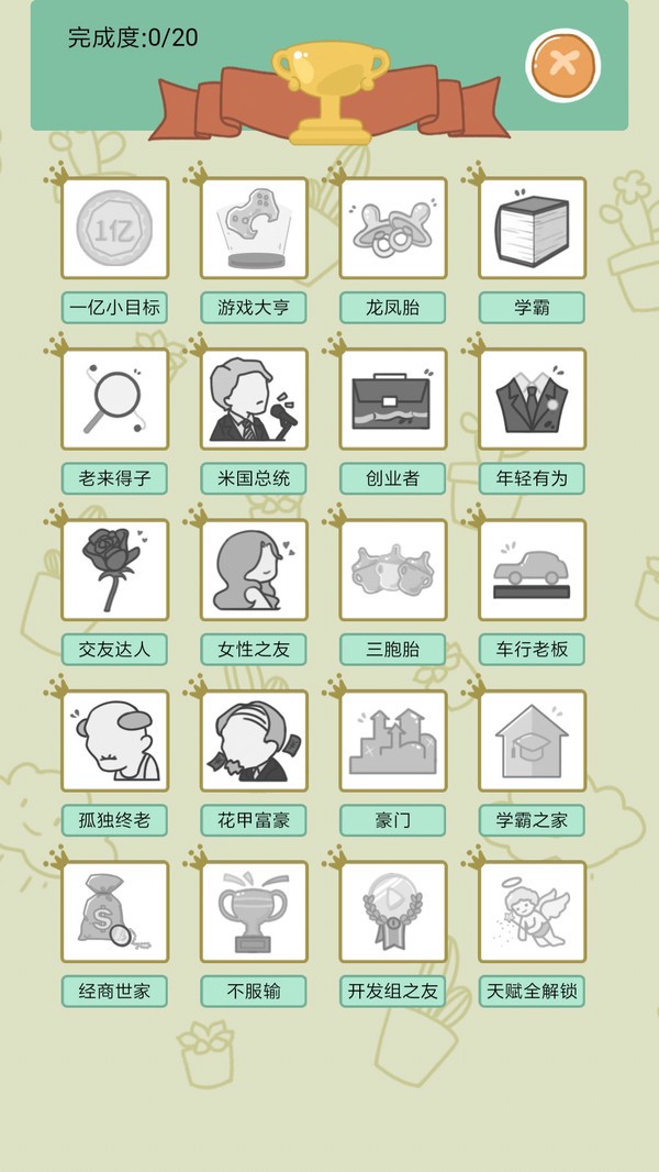 爽文式人生