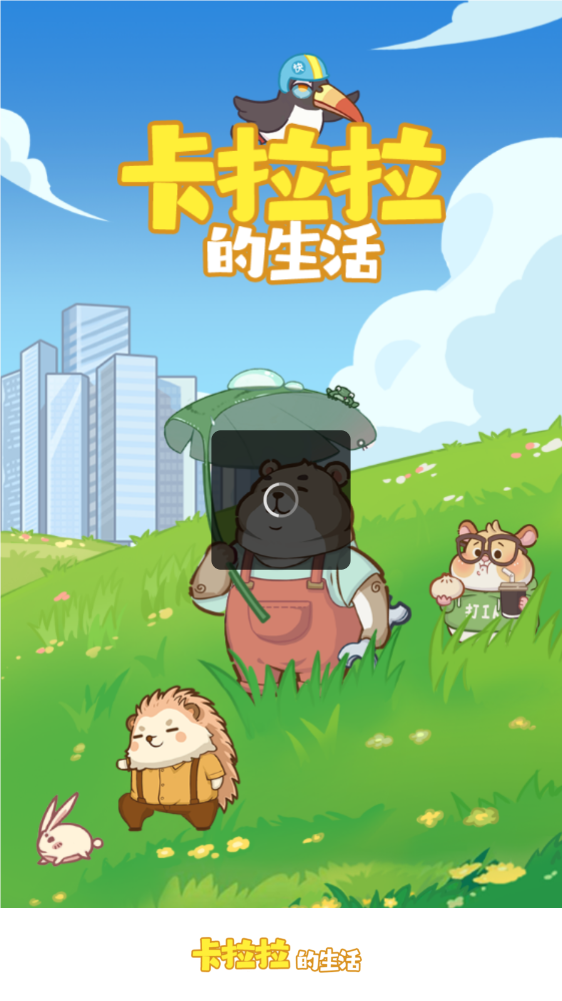 卡拉拉的生活红包版