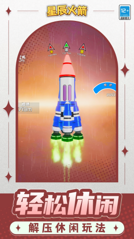星辰火箭