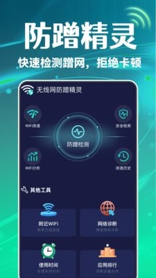 无线网防蹭精灵