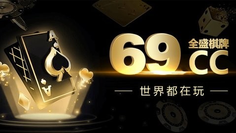 全盛棋牌69cc可以借款的
