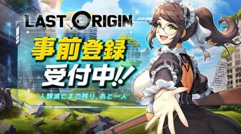 最后的起源日服