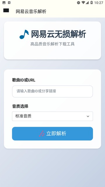 网易云解析