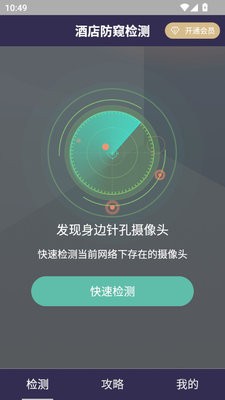 酒店防窥检测