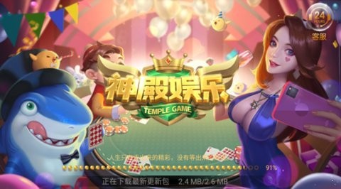 神殿娱乐棋牌红包版