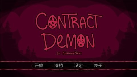 契约恶魔中文版