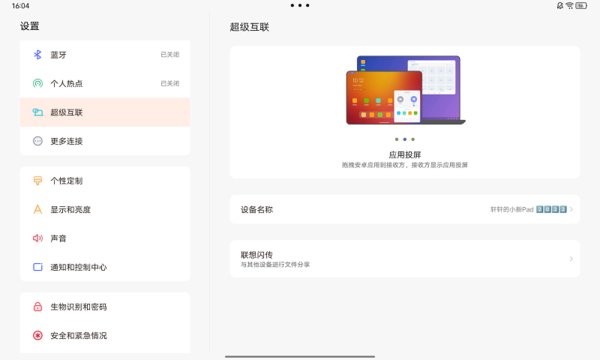 联想超级互联