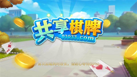 共享棋牌