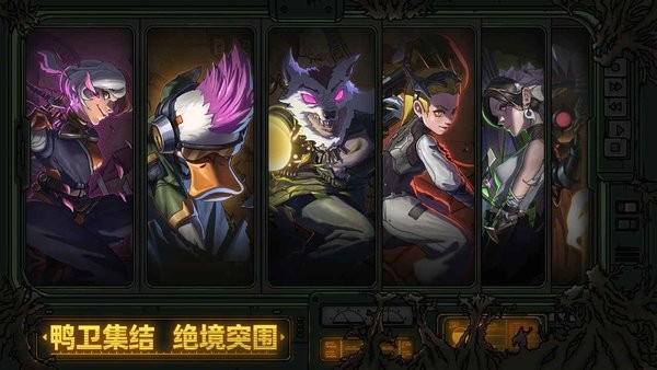 绝地鸭卫