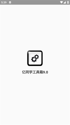 亿同学工具箱
