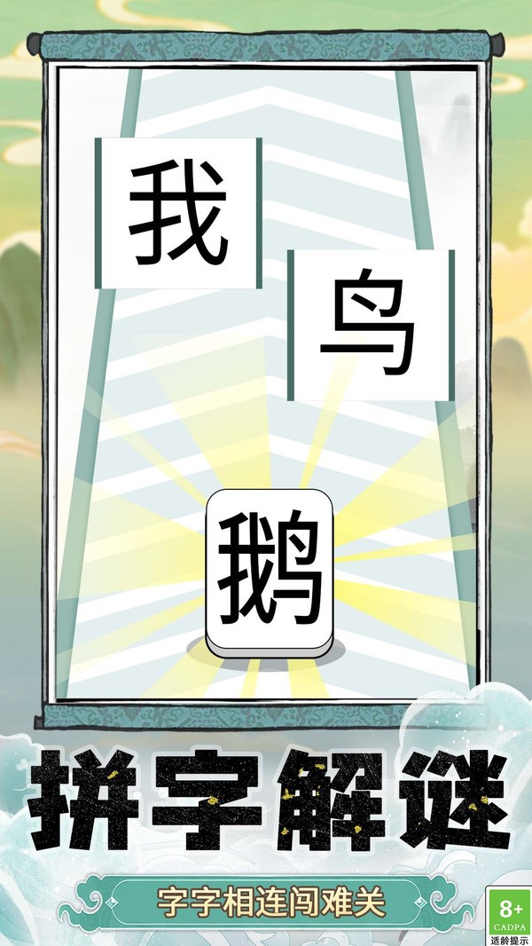 奇妙猜字乐园