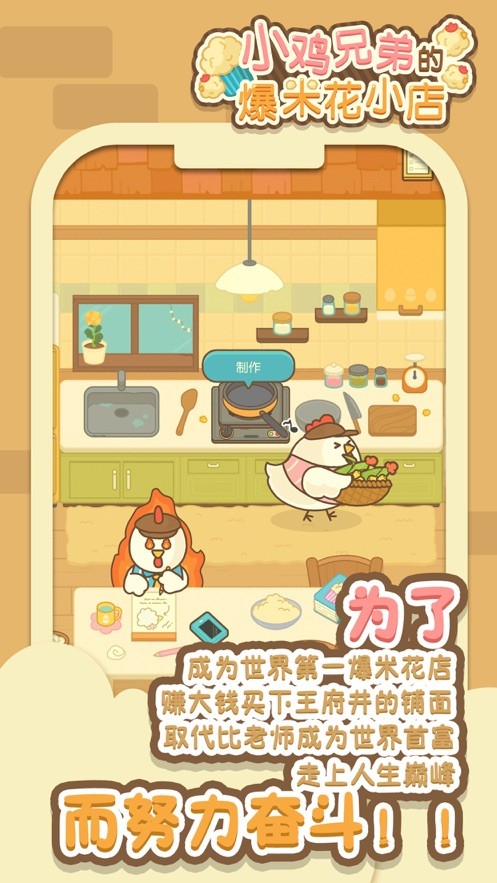 小鸡兄弟的爆米花店铺中文版