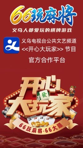 66玩麻将