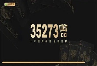 35273棋牌