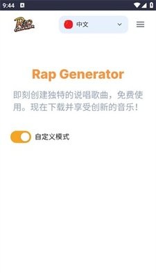 说唱生成器