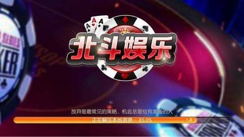 北斗棋牌