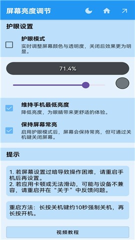 屏幕亮度调节器免费版