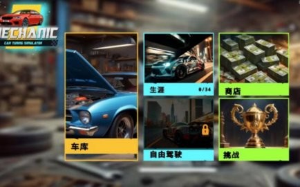 机械师汽车改装安卓版