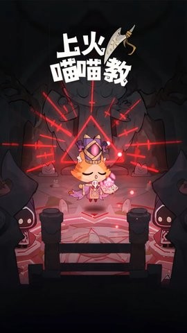 上火喵喵教