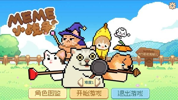 meme小战争
