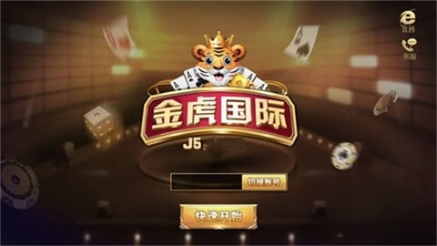 金虎国际棋牌