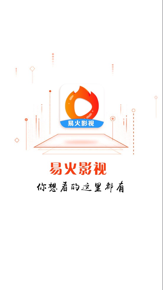 易火影视