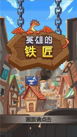 英雄的铁匠汉化版