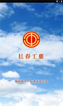 长春工惠