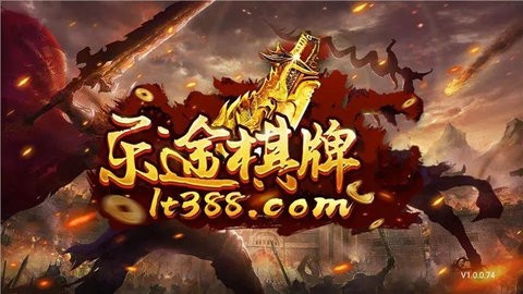 乐途棋牌
