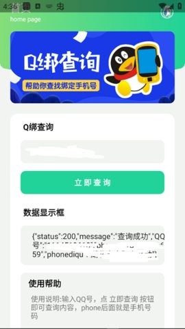 查q绑手机号app