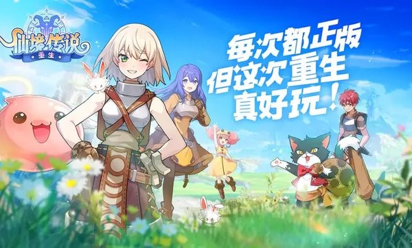 仙境传说重生