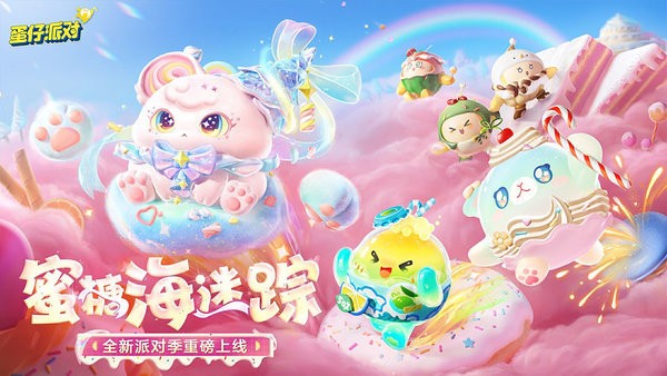 蛋仔派对腾讯版