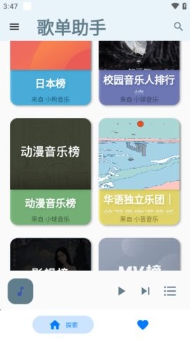 歌单助手